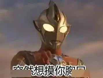  老色批上线了