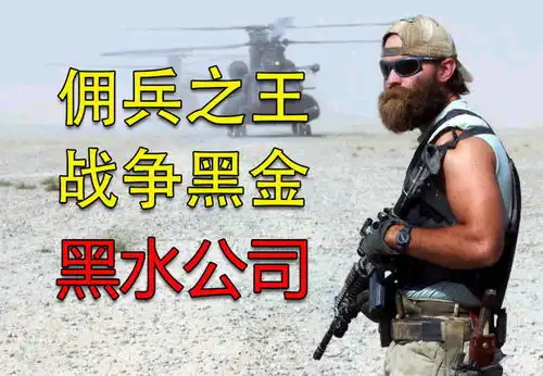  黑水公司军事实力最强的雇佣军,想要100亿美元承包阿富汗战争