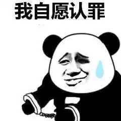 搞笑道歉表情刘特佐
