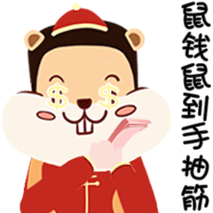 88条新年祝福语,66个新年祝福表情包,祝大家鼠年发发发,六六六