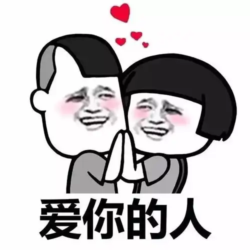  表情包爱你的人和不爱你的人的区别
