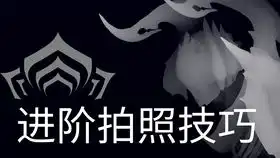  星际战甲杂谈如何给自己的视频设计封面拍照模式傻瓜版使用方法傻瓜配色方法