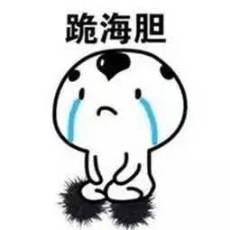  惹女朋友老婆生气的下场表情包跪搓衣板跪榴莲跪键盘