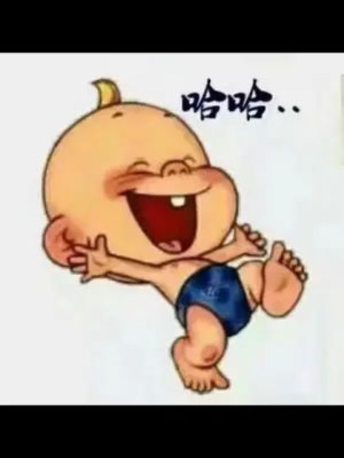  哈哈不许笑哦
