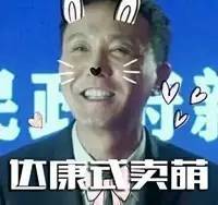  天真你以为达康书记的表情包只有这些