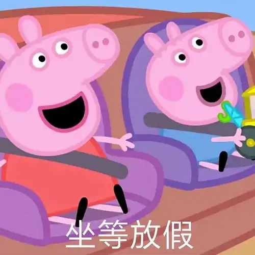  小猪佩奇表情包我发现你和莎士比亚有一半像