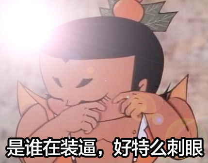 装逼表情包葫芦娃