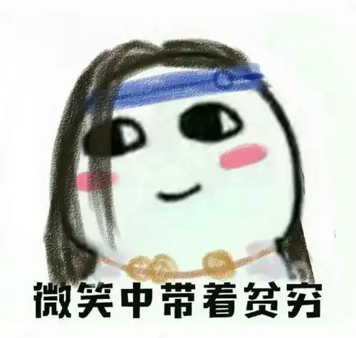  表示很穷的表情包我原本可以过得很快乐,是没钱害了我