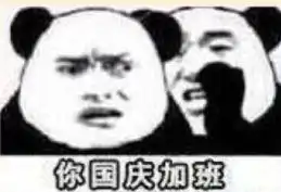  悄咪咪告诉你我国庆到处玩表情包2017国庆加班还没有加班费表情包下载乐游网游戏下载