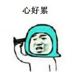 不玩了把钱还我表情包解