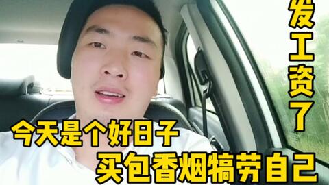  今天是个好日子,发工资了,花了笔巨款买包香烟犒劳自己