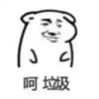  呵小屁孩呵垃圾呵表情包图片大全呵女人切男人表情包图片下载...