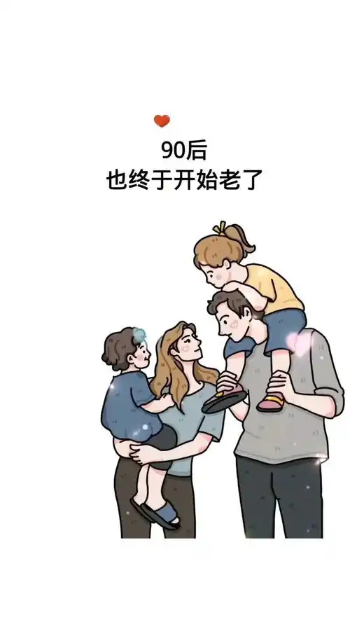 90后老了 90后老了