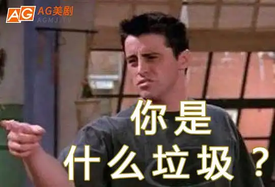  ag美剧的相册美剧最全表情包