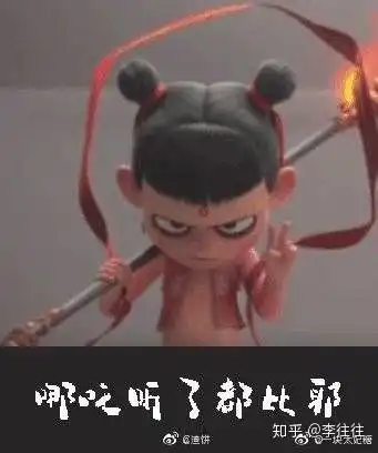 空手接白刃表情包哪吒