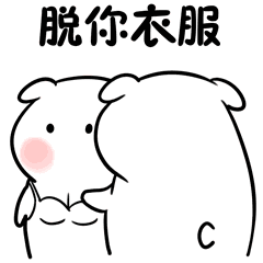  扭屁股揉你胸一组色色的表情包