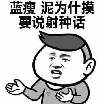  在社交平台或软件上使用中文表情包需要规范