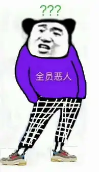  全员恶人表情包大全