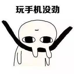  表情包我要无聊到失去理智了