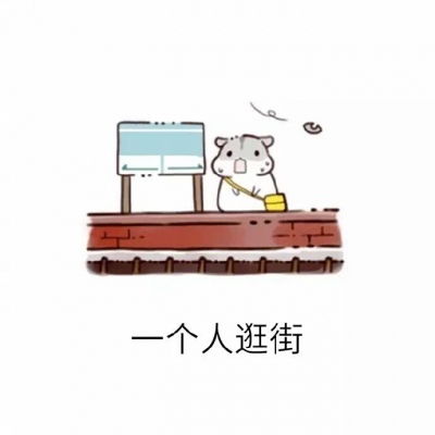  你有什么常用又有趣的表情包十