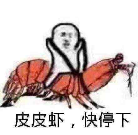 给台阶表情包皮皮虾