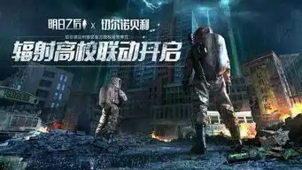  联动切尔诺贝利,看明日之后如何一步步成为末日生存品类的代名词
