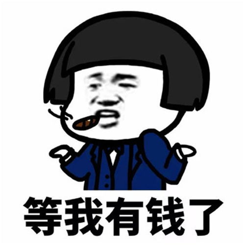  表情热门斗图爆笑蘑菇头表情包等我有钱了表情