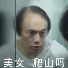 最近非常火的电视剧新梗表情包信不信带你去爬山 最近非常火的电视剧新梗表情包信不信带你去爬山