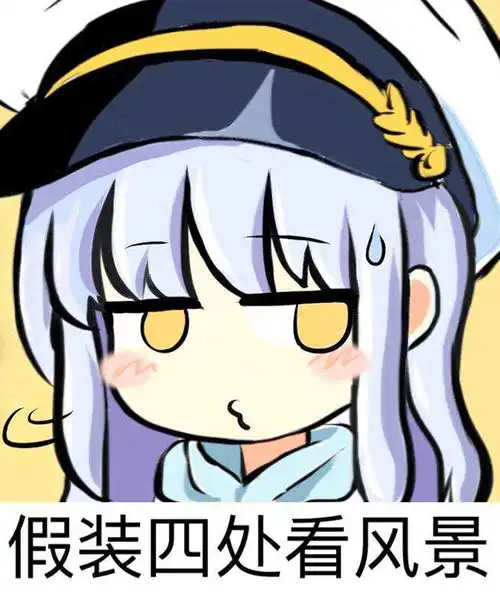  动漫表情包精选平时就知道卖萌,打团的时候伤害在哪里