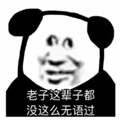  你们最爱的熊猫头表情包来啦就这样吧,手机没油了
