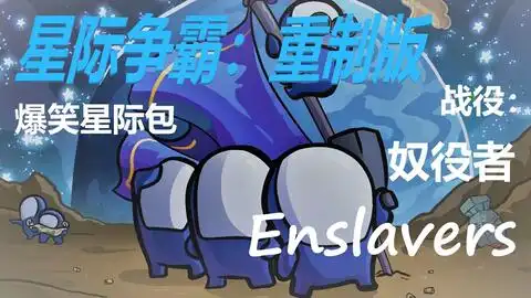  星际争霸重制版爆笑星际包官方战役奴役者enslavers02a星灵线中文字幕
