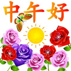  中午好动态图中午好表情图,群发给朋友中午好祝福语