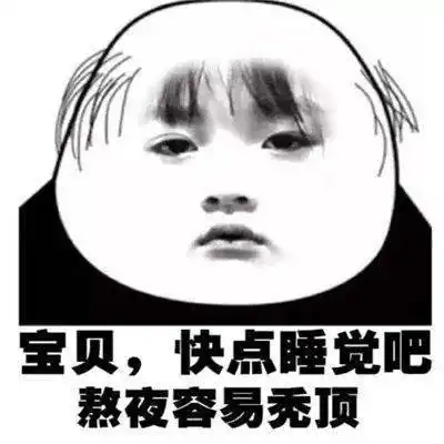  我还是你爱的小秃头吗