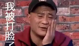 你有没有遇到过以为会碾压,结果被秒杀的事情网友脸疼啊哈哈哈