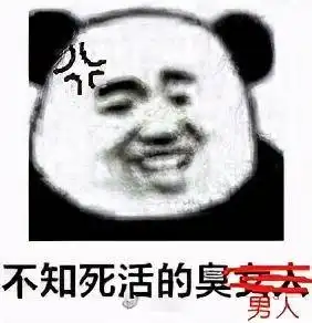  臭男人表情包合集