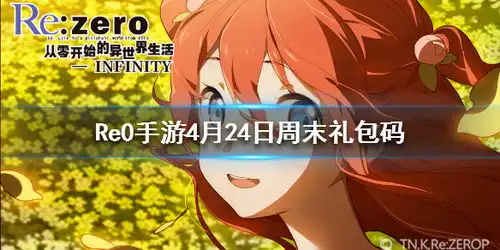  从零开始的异世界生活拉姆的角是因为保护谁而断的呢4月24日周末礼包码游侠手游