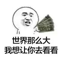  有钱表情包