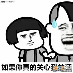  如果你真的关心我的话套路表情包下载乐游网游戏下载