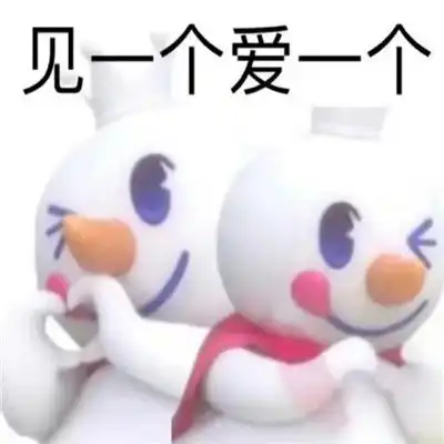  蜜雪冰城超级可爱的聊天表情