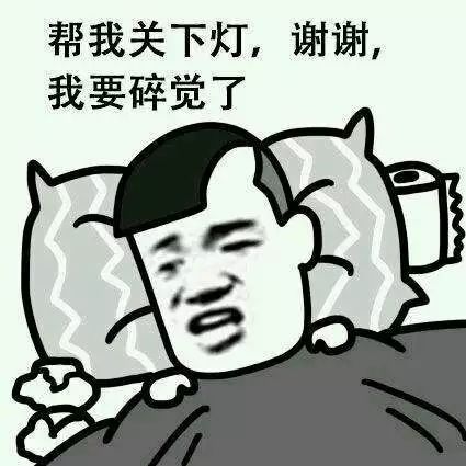 熬最贵的夜表情包临床心
