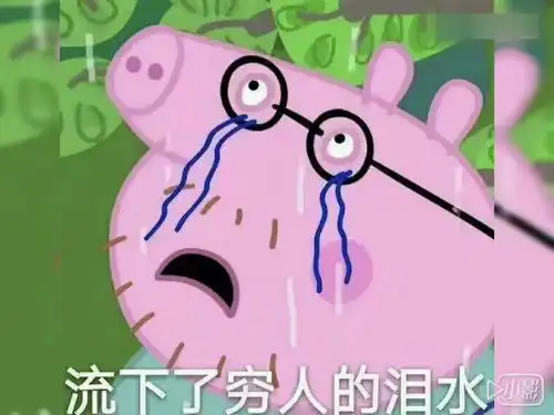  小猪佩奇沙雕表情包合集