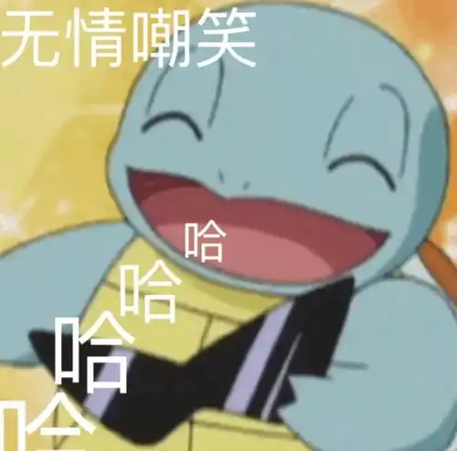  合集杰尼龟表情包