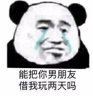  熊猫头表情包我是男神我好累