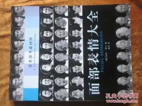  面部表情大全美术参考素材库