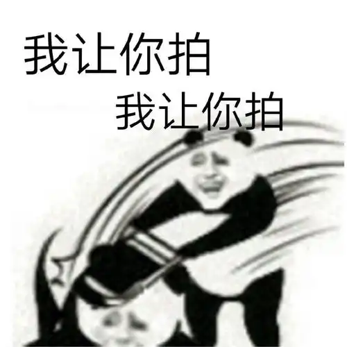  好了再拍就烦了