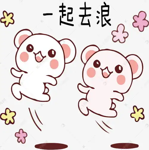  手绘卡通可爱小熊一起去浪表情包素材图片免费下载千库网