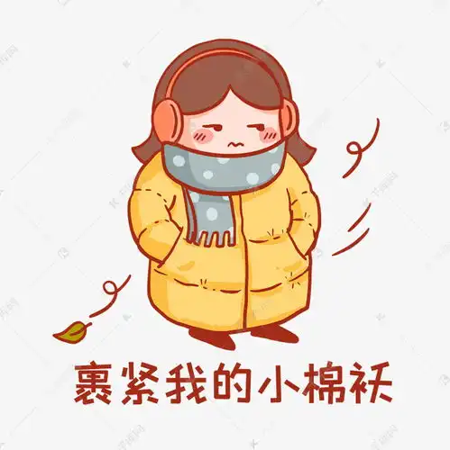 裹紧小棉袄表情包素材图片免费下载千库网 裹紧小棉袄表情包素材图片免费下载千库网