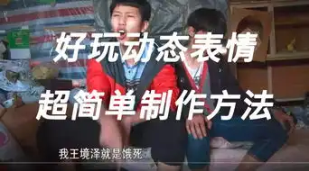  好玩动态表情超简单制作方法哔哩哔哩干杯bilibili