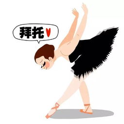 活捉表情包芭蕾