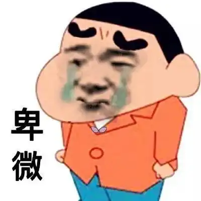  表情包我真的是太卑微了